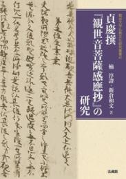 貞慶撰『観世音菩薩感應抄』の研究
【龍谷大学仏教文化研究叢書41】
