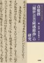 貞慶撰『観世音菩薩感應抄』の研究
【龍谷大学仏教文化研究叢書41】