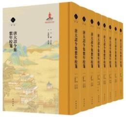 唐大詔令集繋年校箋　第1輯　全8冊