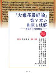『大乗荘厳経論』第Ⅴ章の和訳と注解　菩薩の自利利他行
【龍谷大学仏教文化研究叢書59】