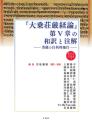 『大乗荘厳経論』第Ⅴ章の和訳と注解　菩薩の自利利他行
【龍谷大学仏教文化研究叢書59】