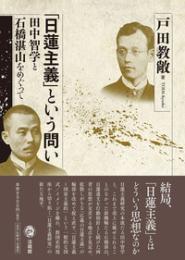 「日蓮主義」という問い　田中智学と石橋湛山をめぐって