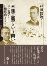 「日蓮主義」という問い　田中智学と石橋湛山をめぐって