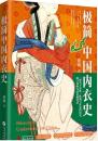 極簡中國內衣史