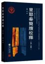 里耶秦簡牘校釋‧第3卷（“十二五”國家重點圖書）