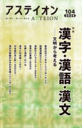 アステイオン 104　特集：漢字・漢語・漢文―文明から考える