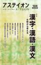 アステイオン 104　特集：漢字・漢語・漢文―文明から考える