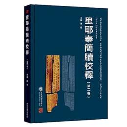里耶秦簡牘校釋‧第2卷（“十二五”國家重點圖書）