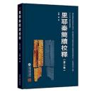 里耶秦簡牘校釋‧第2卷（“十二五”國家重點圖書）
