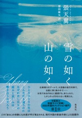 雪の如く 山の如く