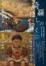 綺羅 ほしの如く―星野画廊が発掘した近代日本美術史（図録）