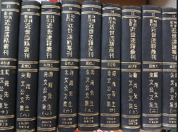 晦庵先生朱文公文集　全9冊（近世漢籍叢刊 : 和刻影印/思想編 11-18，20）