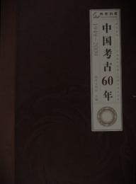 中国考古60年：1949-2009