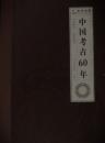 中国考古60年：1949-2009