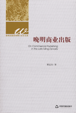 晚明商業出版