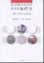 新史料からみる中国現代史　口述・電子化・地方文献