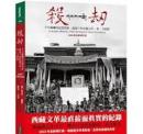 殺劫：不可碰触的記憶禁区，鏡頭下的西蔵文革，第一次披露(2023年全新修訂版)