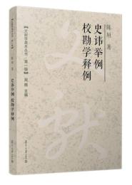史諱挙例 校勘学釈例-文献学基本叢書.第1輯