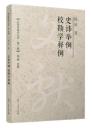 史諱挙例 校勘学釈例-文献学基本叢書.第1輯