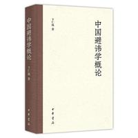 中国避諱学概論