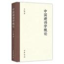 中国避諱学概論