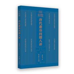 唐代避諱問題八講（浙大文献学研究生教程）