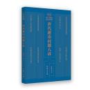 唐代避諱問題八講（浙大文献学研究生教程）