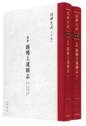〔萬暦〕新修上虞縣志　1、2（紹興大典・史部）