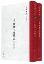 〔萬暦〕新修上虞縣志　1、2（紹興大典・史部）
