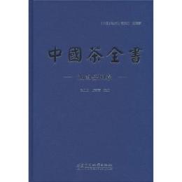 中国茶全書 湖南岳陽巻