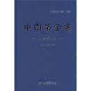 中国茶全書 湖南岳陽巻