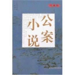 公案小説(珍蔵版)(全3冊)