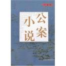 公案小説(珍蔵版)(全3冊)
