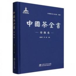 中国茶全書 安徽巻