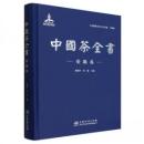 中国茶全書 安徽巻