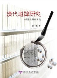 清代避諱研究：e考據的學術實踐(人文叢書)