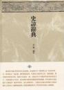 史諱辞典