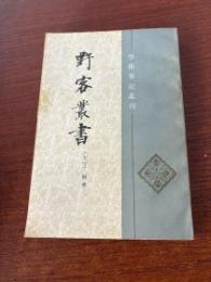 野客叢書（學術筆記叢刊）