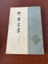 野客叢書（學術筆記叢刊）