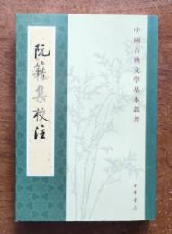 阮籍集校注（中國古典文學基本叢書）