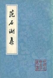 範石湖集（全2冊）中国古典文学叢書