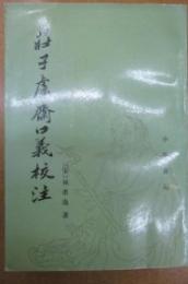 庄子廬斎口義校注-中国思想是資料叢刊