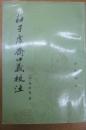 庄子廬斎口義校注-中国思想是資料叢刊