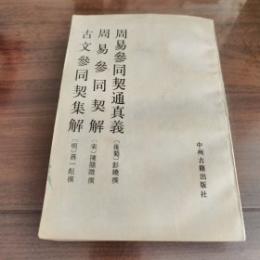 周易参同契通真義 . 周易参同契解 . 古文参同契集解