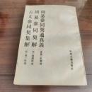 周易参同契通真義 . 周易参同契解 . 古文参同契集解