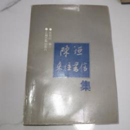 陳垣来往書信集