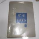 陳垣来往書信集