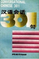 漢語会話301句 英文譯釋本