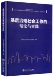 基層治理社会工作的理論与実践