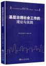 基層治理社会工作的理論与実践